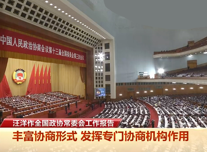 全国政协十三届三次会议在北京开幕.jpg