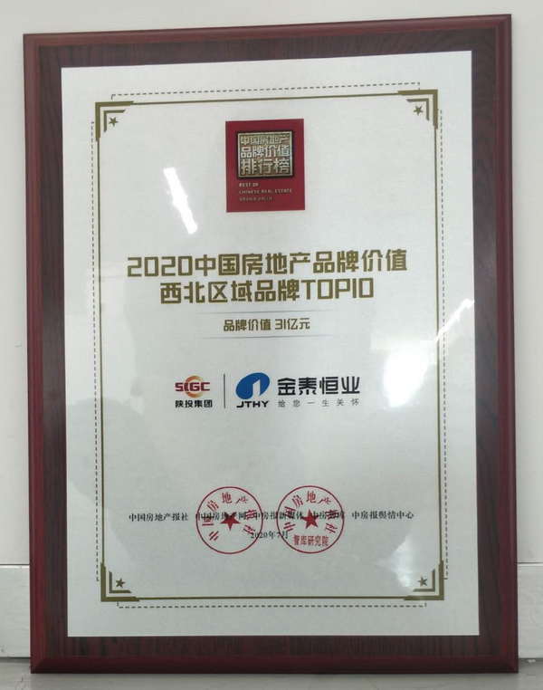 2020年7月31日，中国房地产报社举办的“2020中国房地产品牌大会，公司荣获”2020中国房地产品牌价值西北区域品牌TOP10“荣誉.jpg