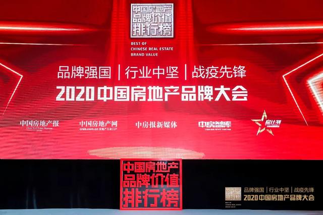 2020中国房地产品牌价值排行榜重磅揭晓！这些企业将是未来最大的赢家