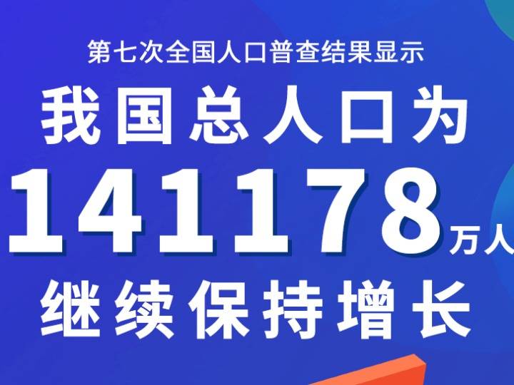 第七次全国人口普查结果公布全国人口共141178万人