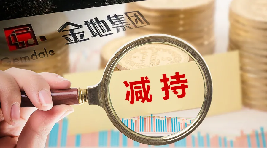 持股9年 大家人寿首度减持金地集团