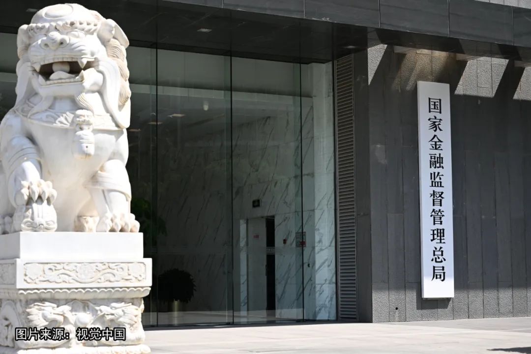 国家金融监督管理总局.jpeg