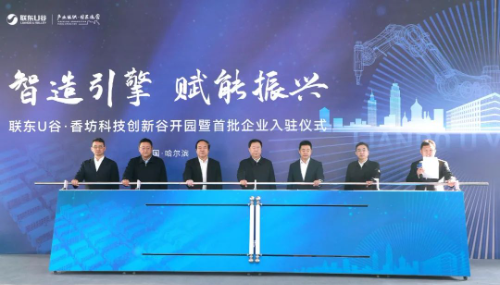 联东U谷·香坊科技创新谷开园 首批17户企业集中入驻