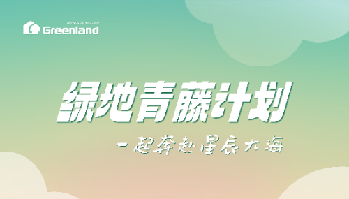 绿地集团启动“青藤计划”大规模引进名校优秀人才