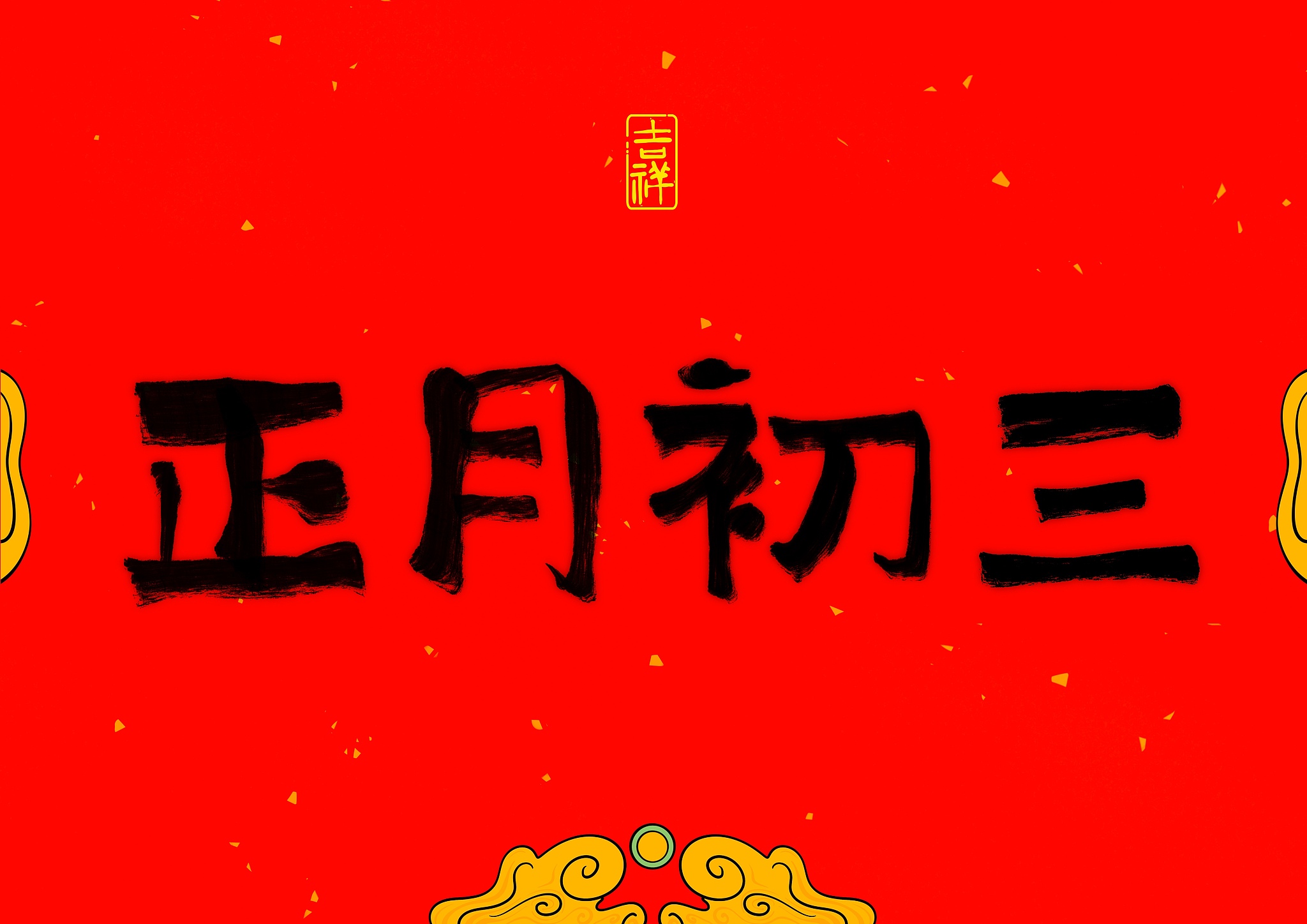 正月初三-VCG211336571298.jpg