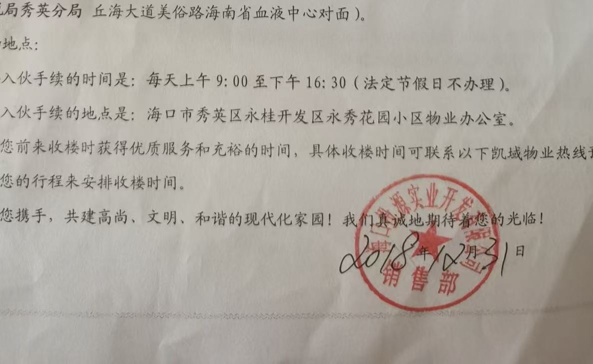 今年7月4日开发商出具的收楼入伙通知书，落款日期为“2018年12月31日”。.jpg