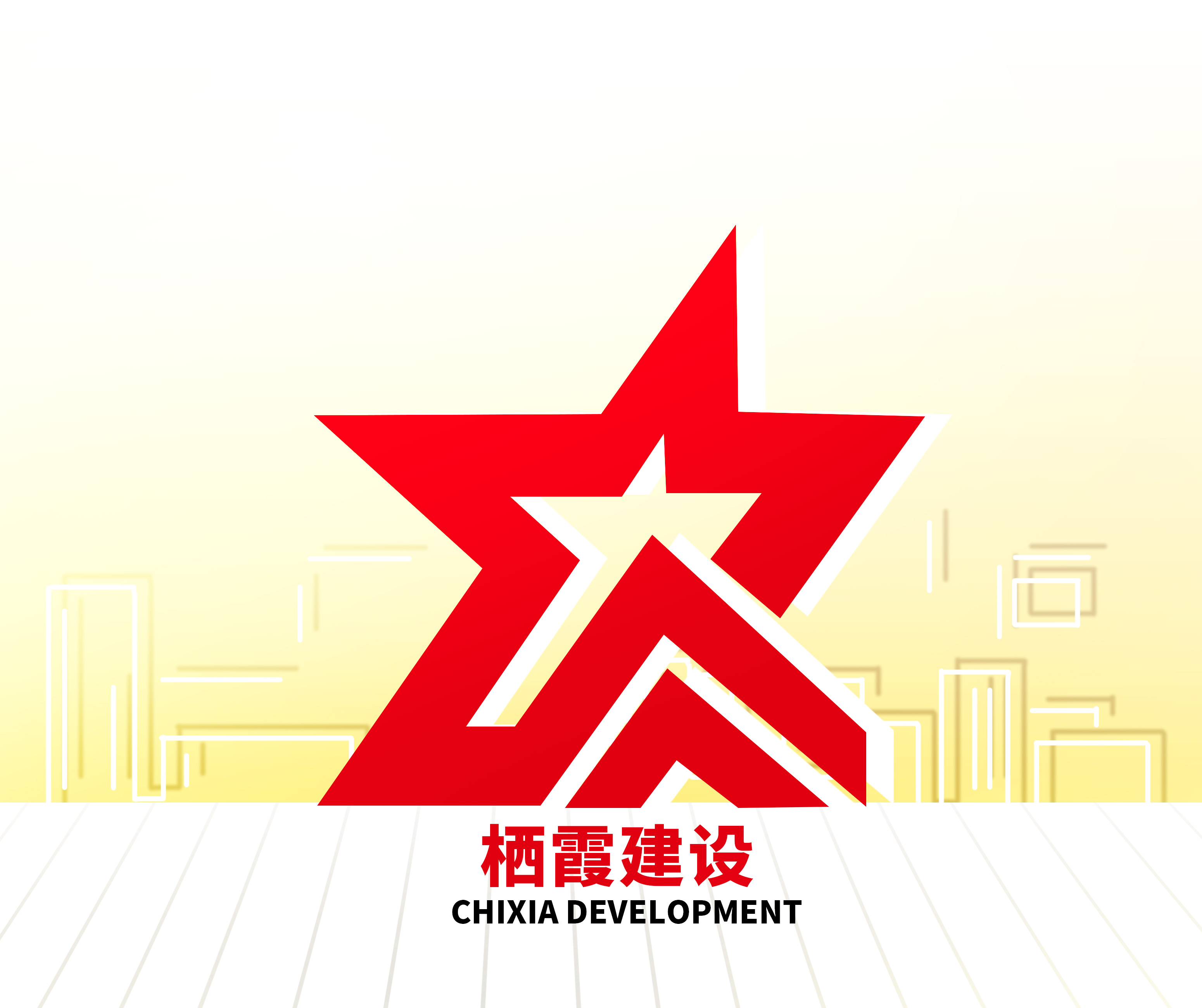 栖霞建设.jpg