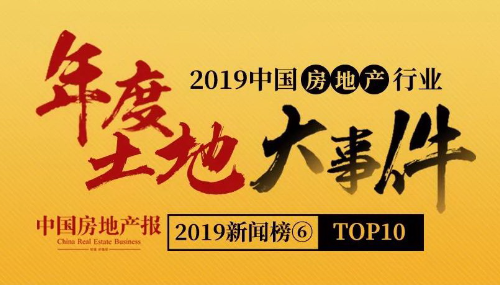 2019新聞榜⑥|2019中國房地產行業年度土地大事件top10