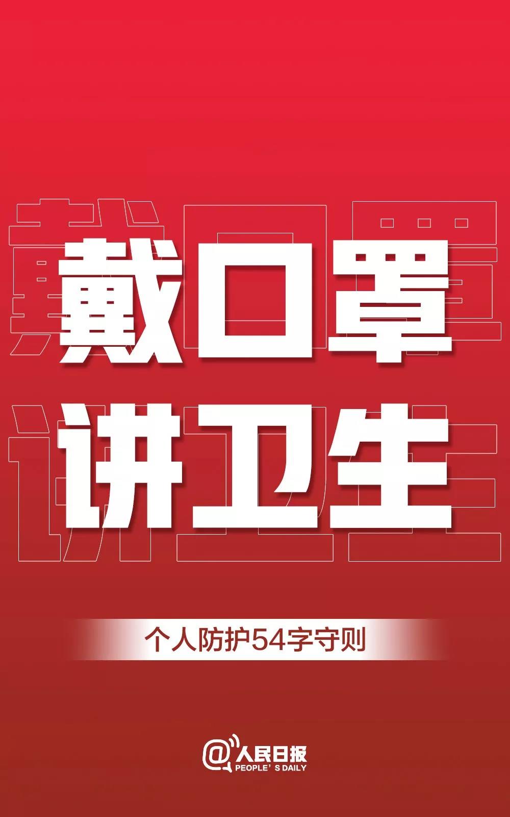 转扩!个人防护54字守则