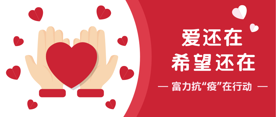 公益贵在精准 富力爱心基金捐赠划拔到位