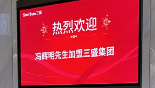 冯辉明回归三盛, "老板欢迎他回来,但具体职位未定"