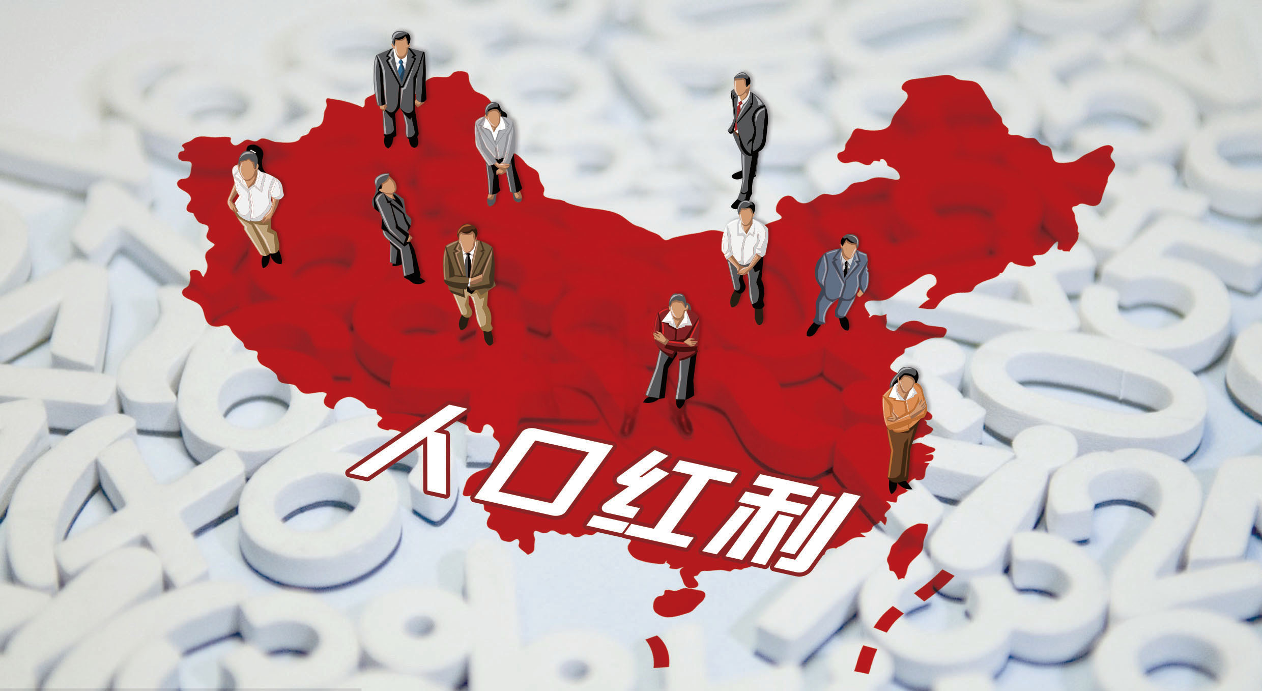 第七次全国人口普查: 人口红利继续存在 - 中国房地产网哈尔滨站