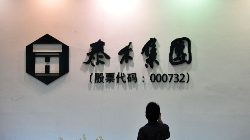 泰禾集团回应6月18日前完成深交所2020年年报问询函