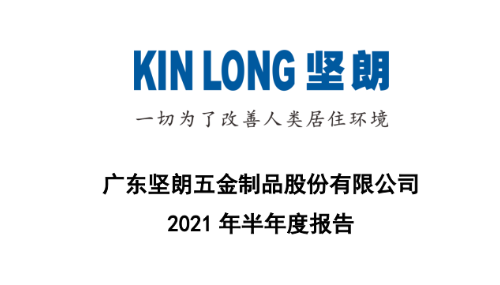 堅朗五金2021年上半年淨利潤約3.79億元,同比增長63.95%